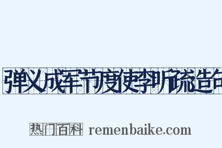 弹义成军节度使李听疏造句是什么意思的图片